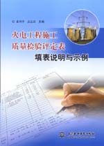 火電工程施工質(zhì)量檢驗評定表填表說明與