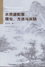 水資源配置理論、方法與實踐