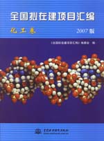 全國(guó)擬在建項(xiàng)目匯編(化工卷)(2007版)