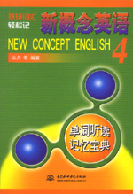 新概念英語４單詞聽讀記憶寶典