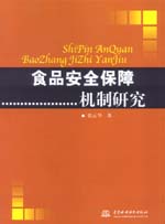 食品安全保障機(jī)制研究