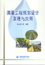 滴灌工程規劃設計原理與應用