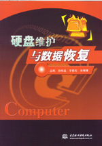 硬盤維護與數據恢復