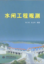 水閘工程觀測