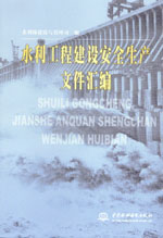 水利工程建設(shè)安全生產(chǎn)文件匯編