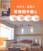 名公司 · 新設(shè)計(jì)——家裝圖手冊(cè)之私密