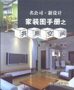 名公司 · 新設(shè)計(jì)——家裝圖手冊(cè)之共用