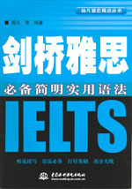 劍橋雅思必備簡(jiǎn)明實(shí)用語(yǔ)法