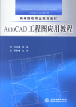 AutoCAD 工程圖應(yīng)用教程