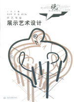 展示藝術(shù)設(shè)計