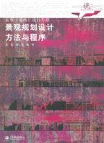 景觀規劃設計方法與程序