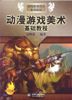 動漫游戲美術基礎教程