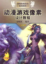 動漫游戲像素設計教程