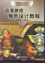 動(dòng)漫游戲角色設(shè)計(jì)教程