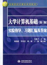 大學計算機基礎(chǔ)（第三版）實驗指導(dǎo)、習
