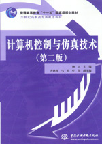 計(jì)算機(jī)控制與仿真技術(shù)（第二版）