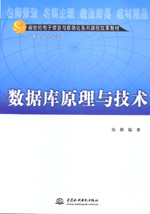數(shù)據(jù)庫原理與技術(shù)