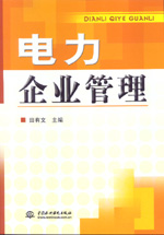 電力企業(yè)管理