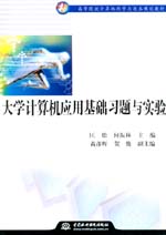 大學計算機應(yīng)用基礎(chǔ)習題與實驗