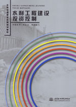 水利工程建設(shè)投資控制