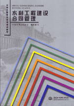 水利工程建設(shè)合同管理