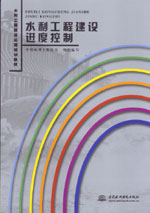 水利工程建設(shè)進度控制