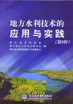 地方水利技術(shù)的應(yīng)用與實(shí)踐(第8輯)
