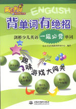 背單詞有絕招——劍橋少兒英語一級必背