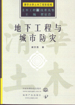 地下工程與城市防災