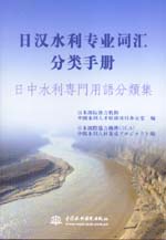 日漢水利專業(yè)詞匯分類手冊