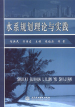 水系規劃理論與實踐