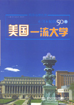不可不知的50所美國一流大學