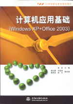 計算機應用基礎（Windows XP+Office 2003）