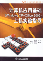 計算機應(yīng)用基礎(chǔ)（Windows XP+Office 2003）上機