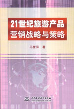 21世紀旅游產品營銷戰略與策略