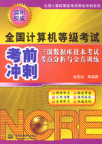 三級(jí)數(shù)據(jù)庫技術(shù)考試考點(diǎn)分析與全真訓(xùn)練