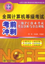 三級(jí)PC技術(shù)考試考點(diǎn)分析與全真訓(xùn)練