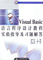 Visual Basic語言程序設(shè)計教程實驗指導(dǎo)及習