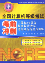 二級(jí)Java語言程序設(shè)計(jì)考試考點(diǎn)分析與全真