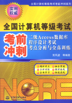 二級(jí)Access數(shù)據(jù)庫程序設(shè)計(jì)考試考點(diǎn)分析與