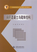 鋼筋混凝土與砌體結構