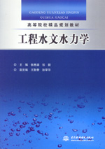 工程水文水力學