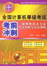 三級網(wǎng)絡(luò)技術(shù)考試考點分析與全真訓(xùn)練
