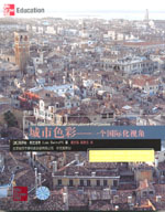 城市色彩——一個國際化視角