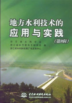 地方水利技術(shù)的應(yīng)用與實(shí)踐(第9輯)