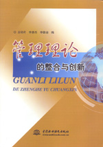 管理理論的整合與創新