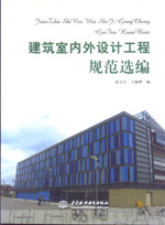建筑室內外設計工程規(guī)范選編