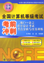 二級C++語言程序設(shè)計考試考點分析與全真