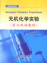 無機化學實驗 （英漢雙語教材）