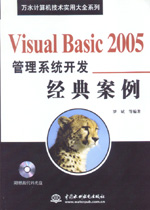 Visual Basic 2005管理系統(tǒng)開發(fā)經(jīng)典案例